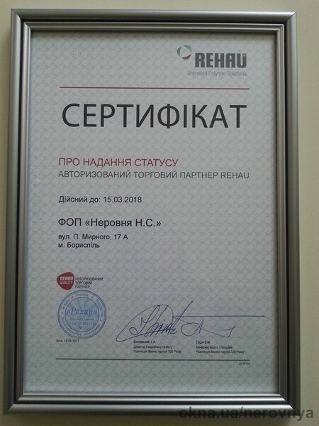 Авторизированный партнер REHAU